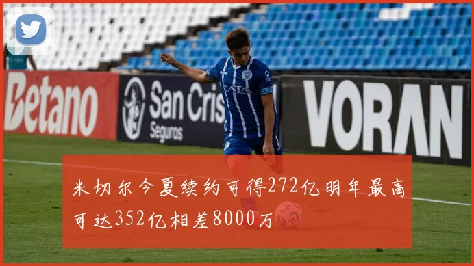 米切尔今夏续约可得272亿明年最高可达352亿相差8000万