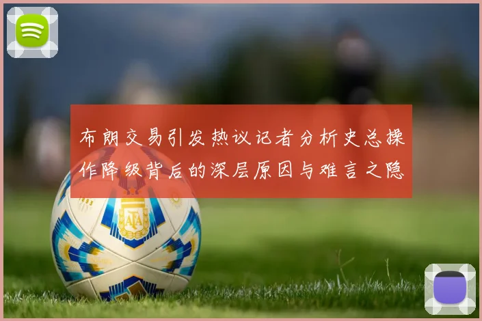 布朗交易引发热议记者分析史总操作降级背后的深层原因与难言之隐