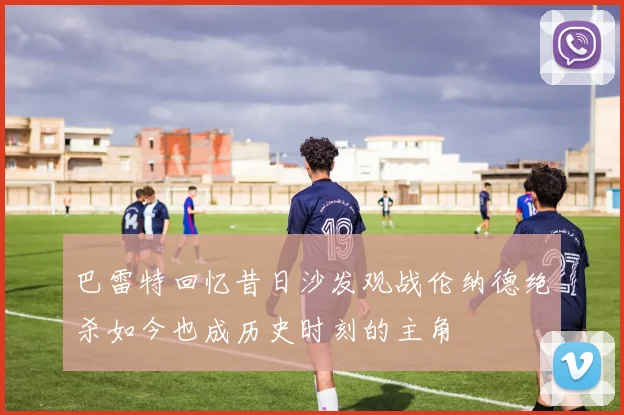 巴雷特回忆昔日沙发观战伦纳德绝杀如今也成历史时刻的主角