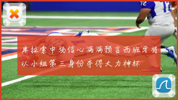 库拉索中场信心满满预言西班牙将以小组第三身份夺得大力神杯